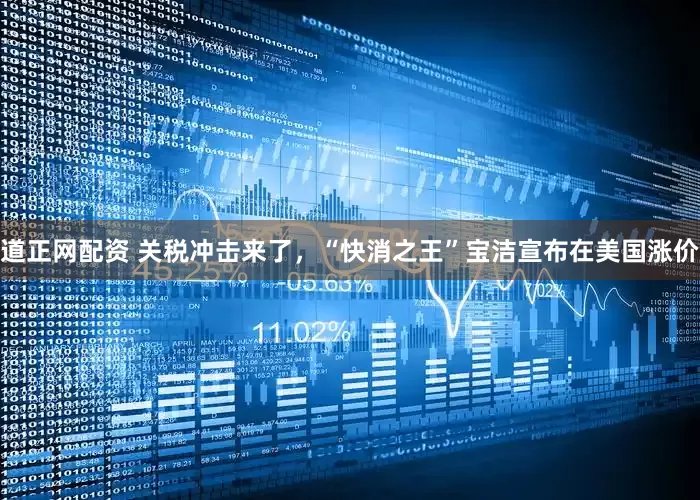 道正网配资 关税冲击来了，“快消之王”宝洁宣布在美国涨价